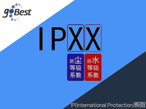 電源的防水防塵等級標(biāo)準
